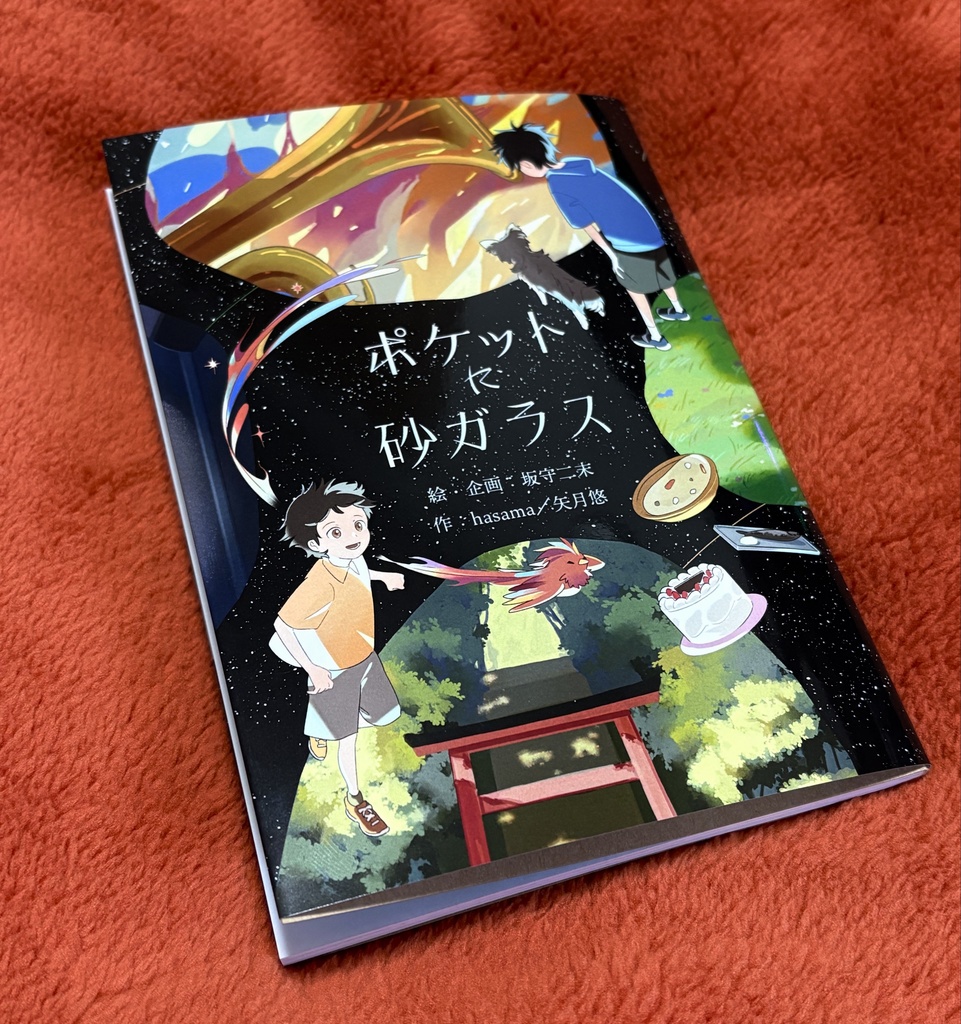 【新刊】オリジナル児童書「ポケットに砂ガラス」