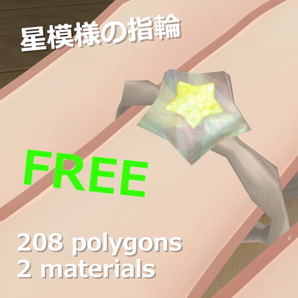 【無料、Quest対応】星模様の指輪