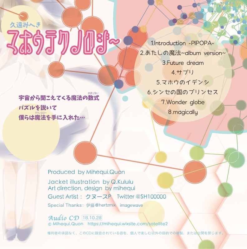 マホウテクノロジー / 久遠みへき