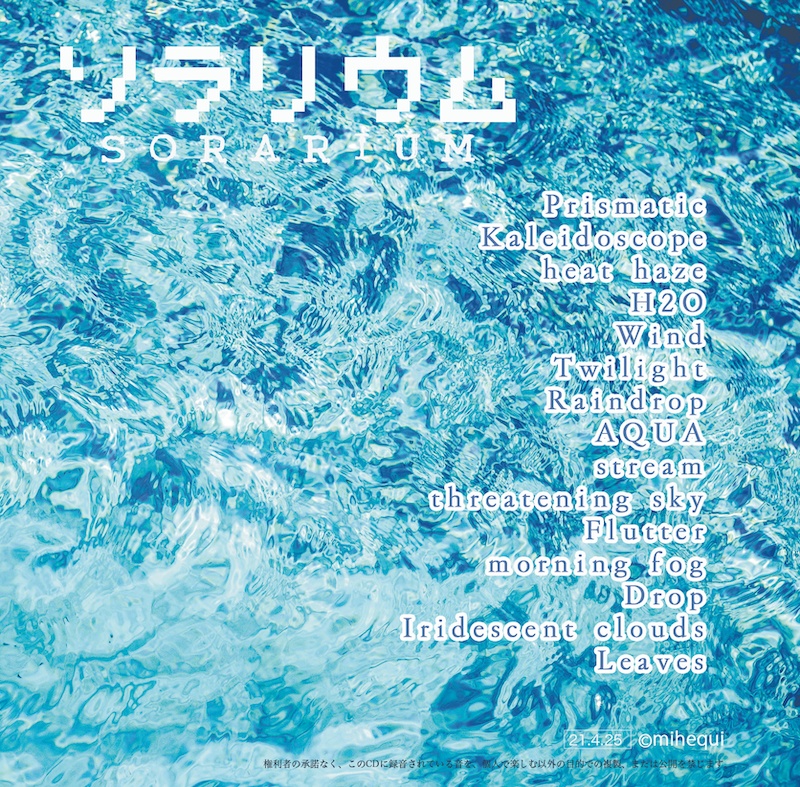 ソラリウム / mihequi