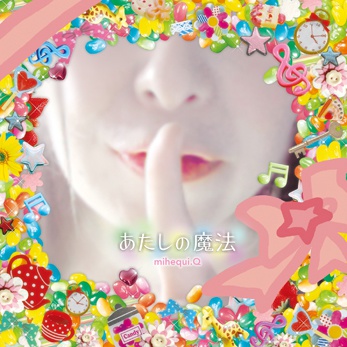 あたしの魔法 / 久遠みへき