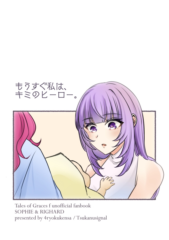 もうすぐ私は、キミのヒーロー