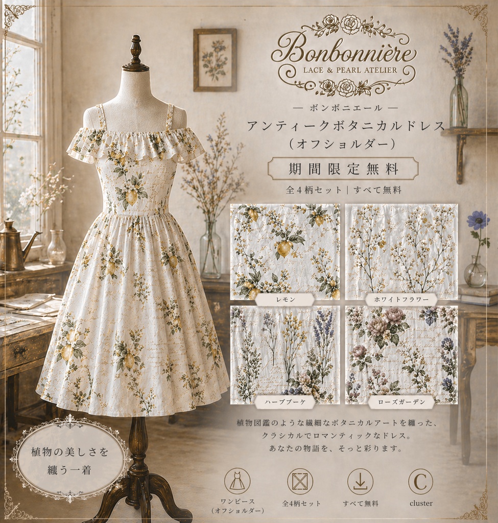 【VRoid / cluster】アンティークボタニカルドレス｜期間限定無料配布　- Bonbonnière -
