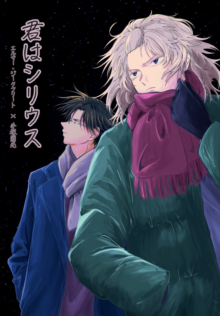 君はシリウス