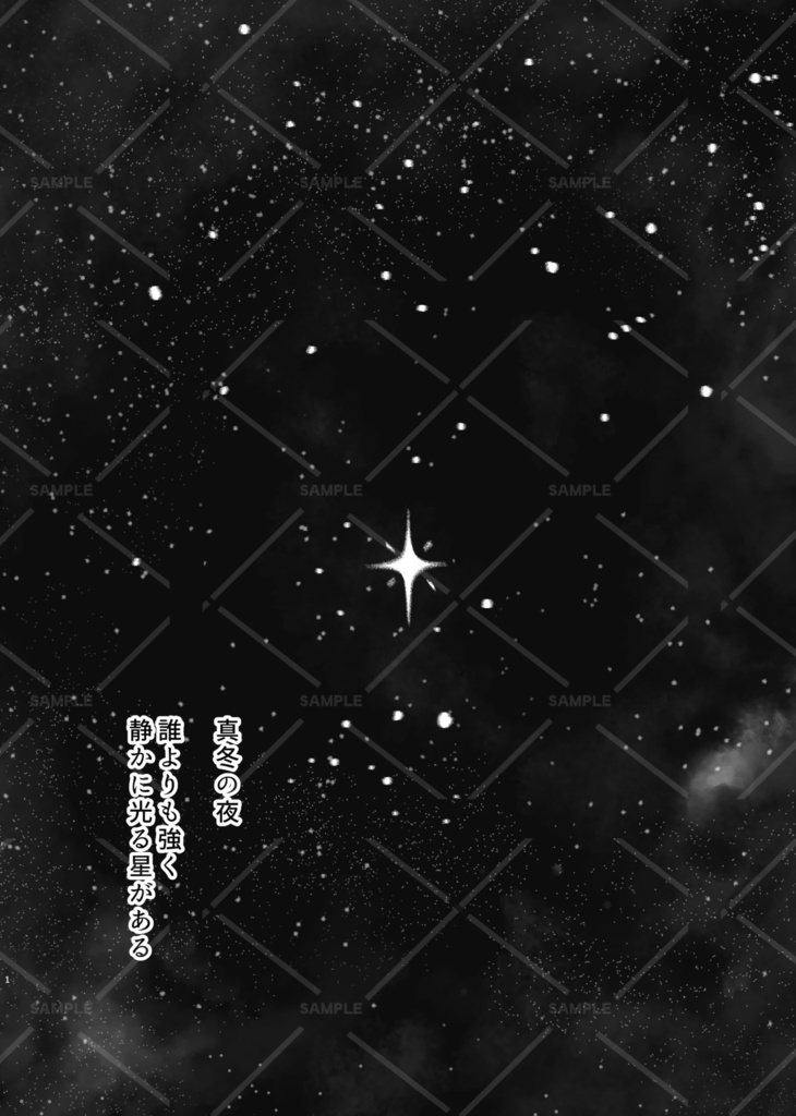 君はシリウス