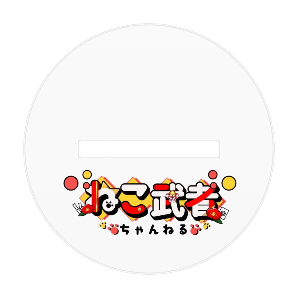 段位戦ver.ねこ武者 アクリルスタンド