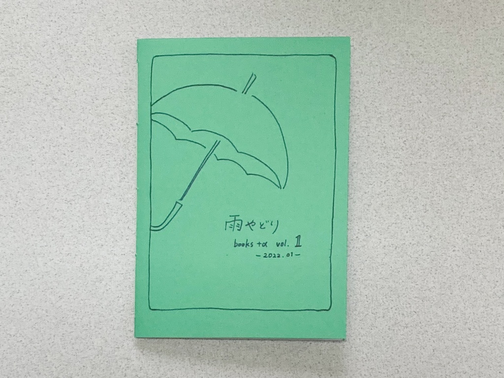 【普通郵便】雨やどり books +α vol.1