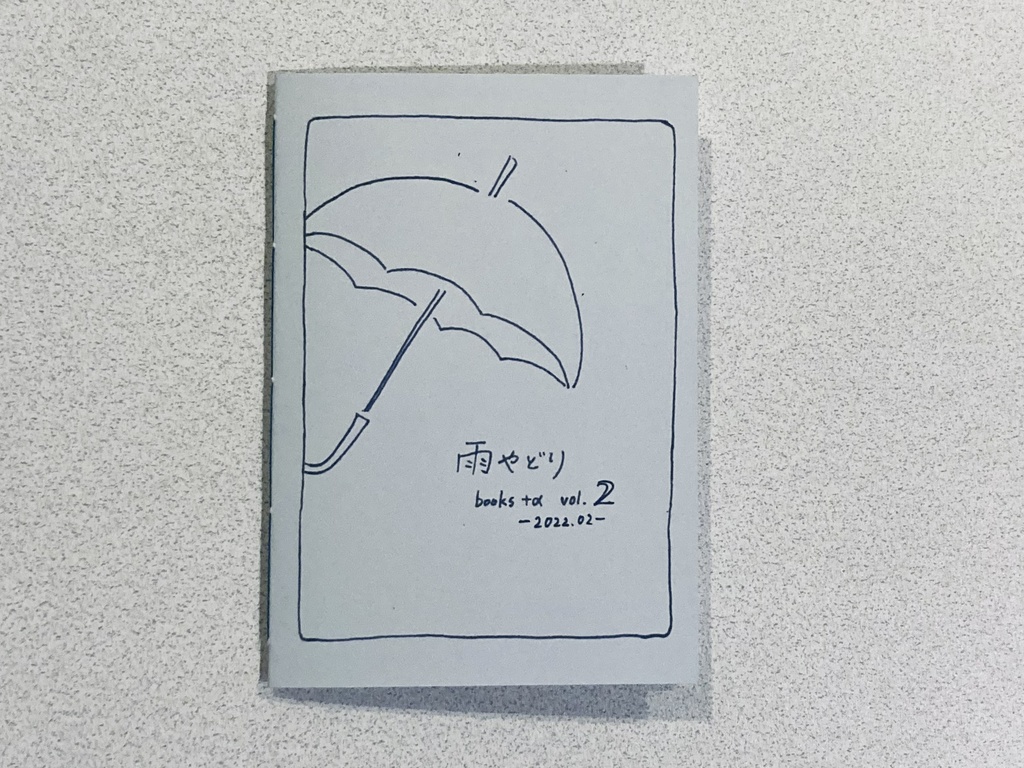 【普通郵便】雨やどり books +α vol.2