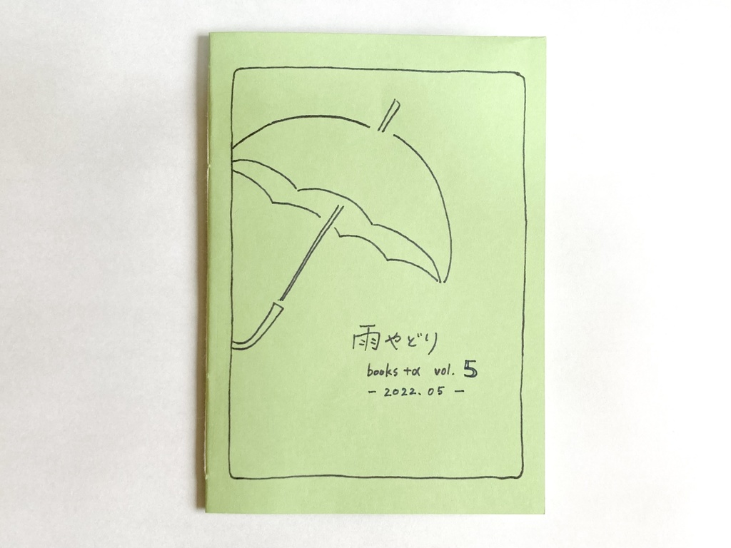 【普通郵便】雨やどり books +α vol.5