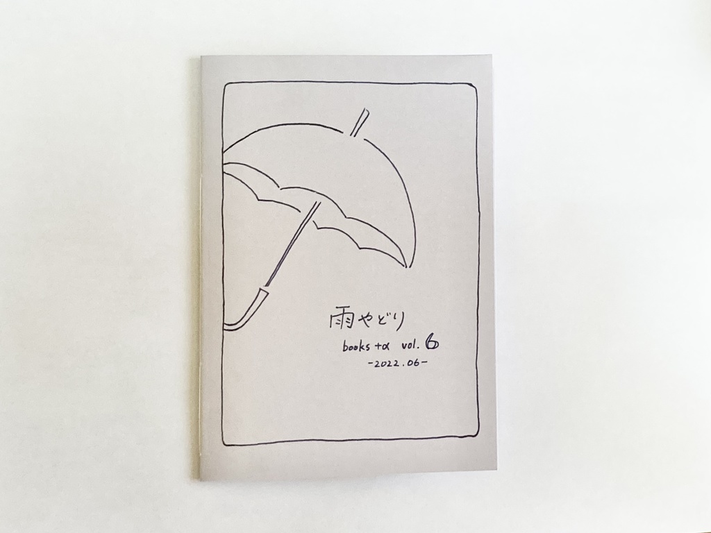 【匿名配送】雨やどり books +α vol.6