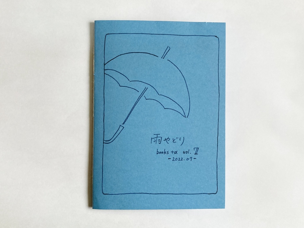 【匿名配送】雨やどり books +α vol.7