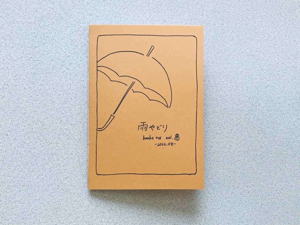 【匿名配送】雨やどり books +α vol.8