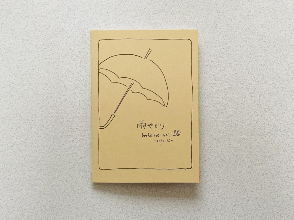 【匿名配送】雨やどり books +α vol.10