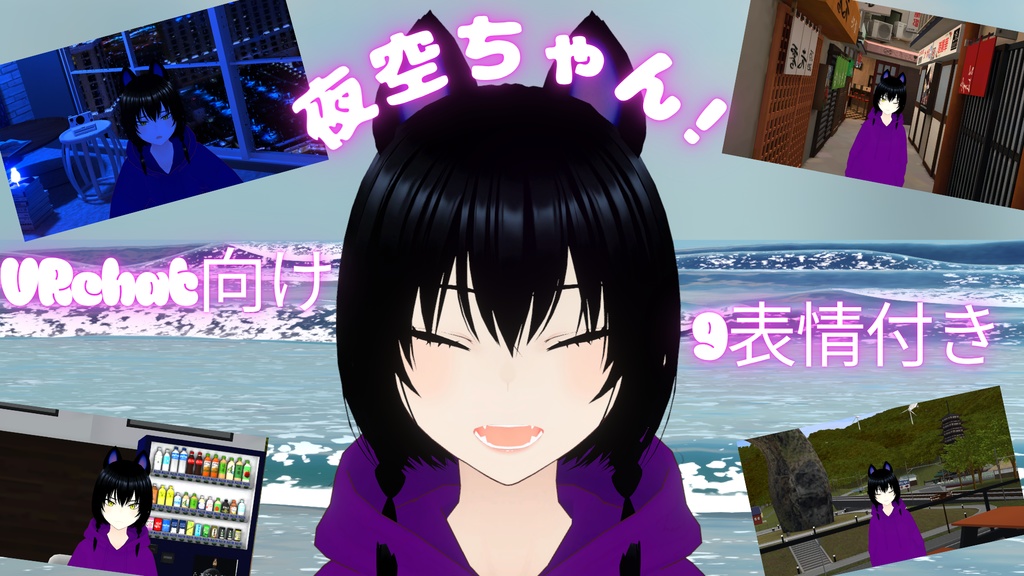 夜空ちゃんv1.0