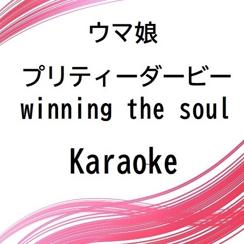 ウマ娘 プリティーダービー Winning The Soul Karaoke Syo Ter Booth