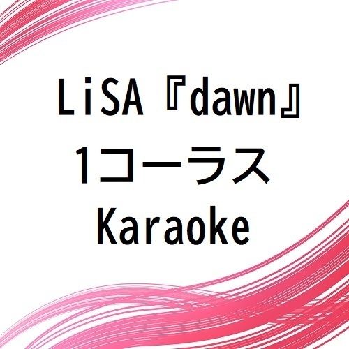 LiSA 『dawn』1コーラス カラオケ