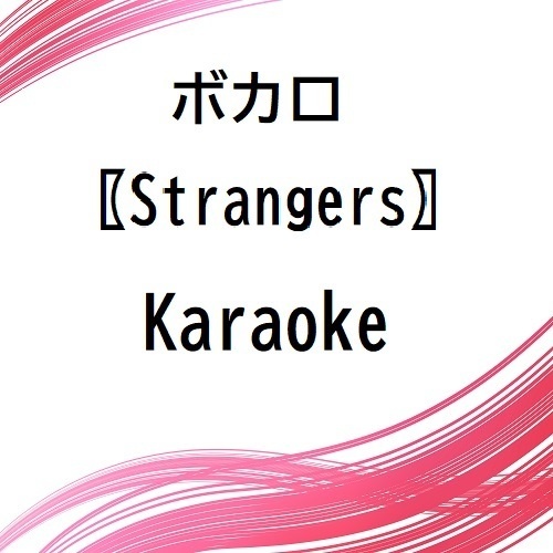 ボカロ 〖Strangers〗 Karaoke