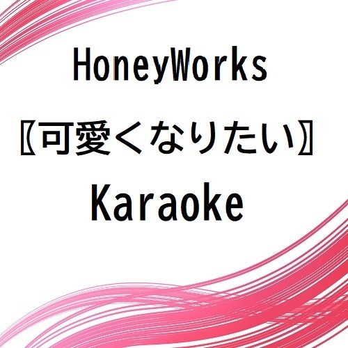 HoneyWorks〖可愛くなりたい〗Karaoke