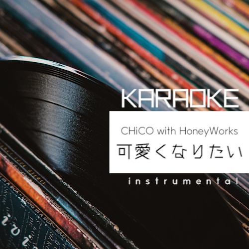 HoneyWorks〖可愛くなりたい〗Karaoke