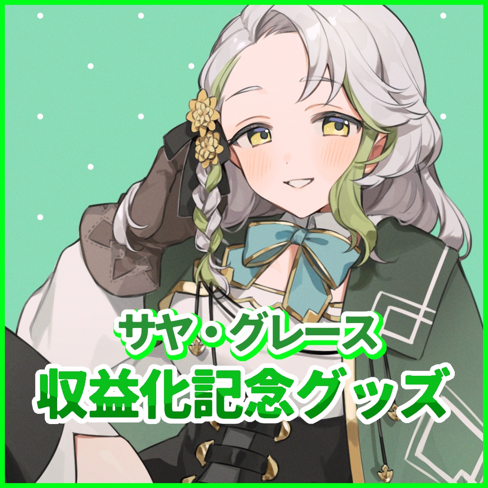 サヤ・グレース収益化記念グッズ