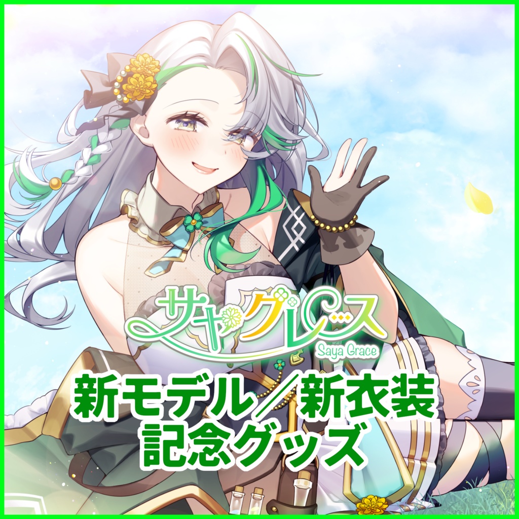 サヤ・グレース新モデル／新衣装記念グッズ