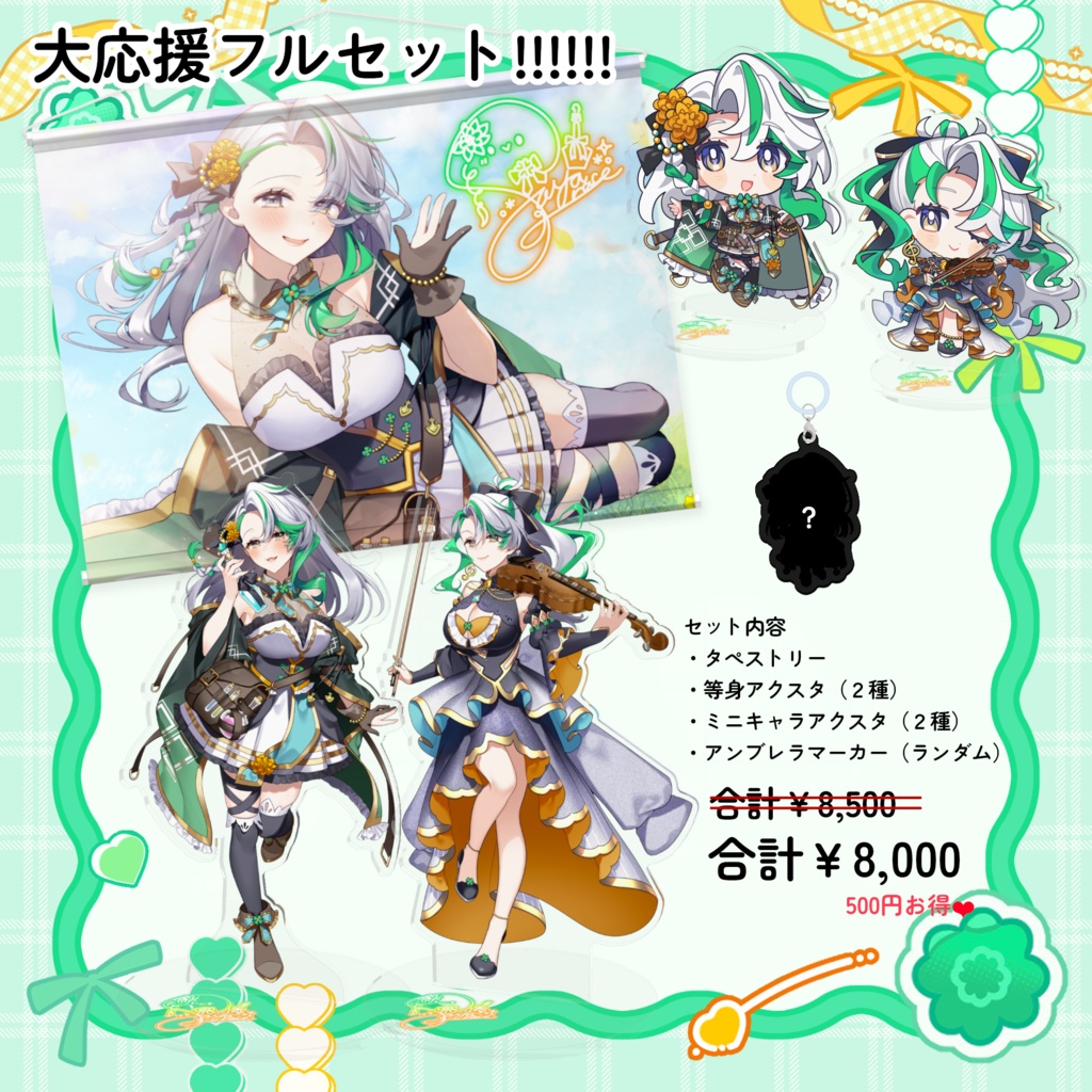 サヤ・グレース新モデル/新衣装記念グッズ