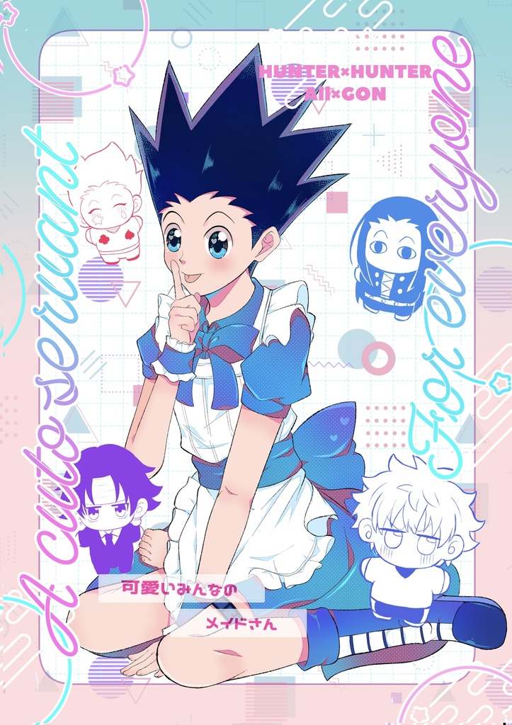 可愛いみんなのメイドさん