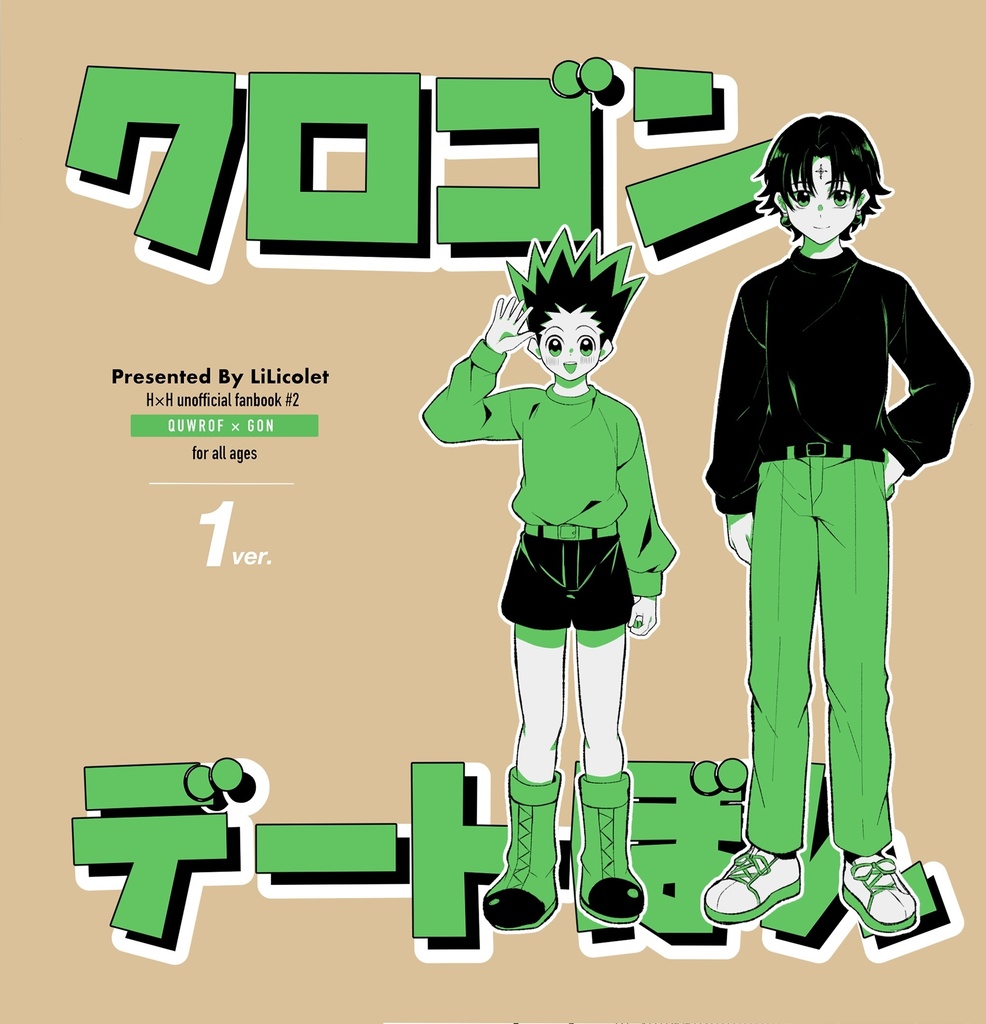 クロゴンデート本