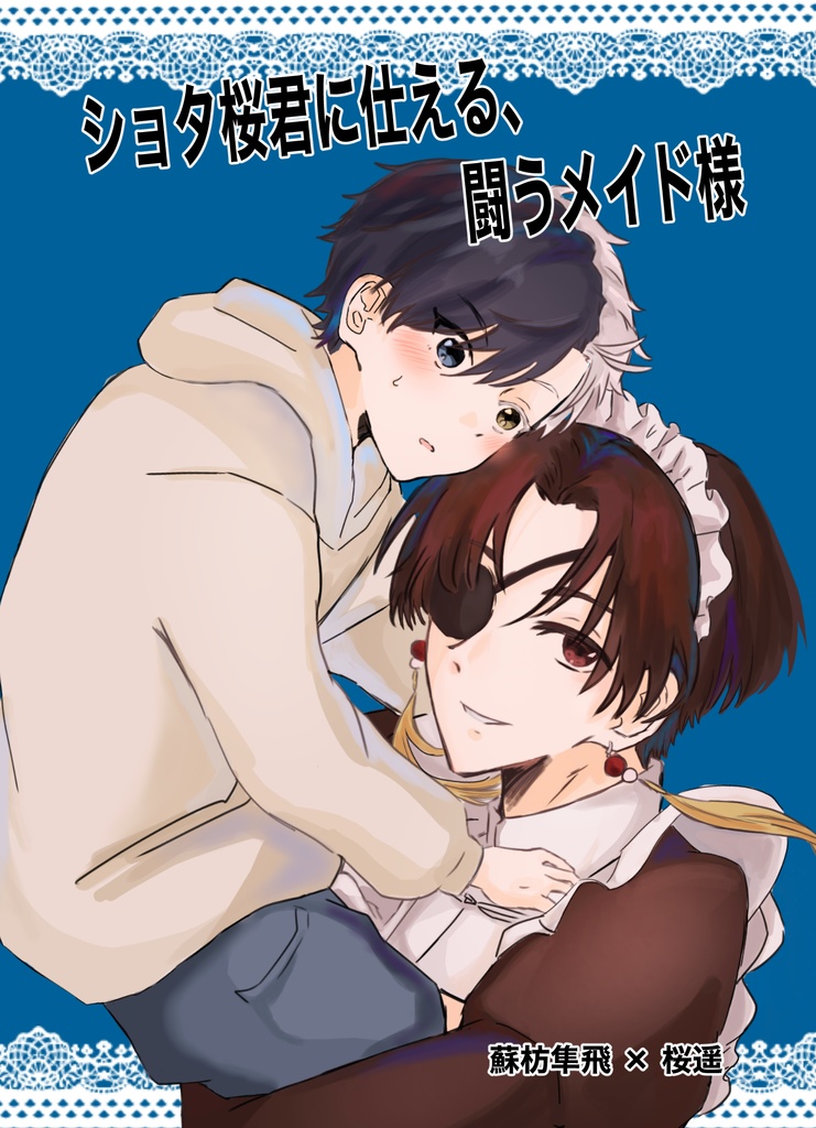 ショタ桜君に仕える、闘うメイド様