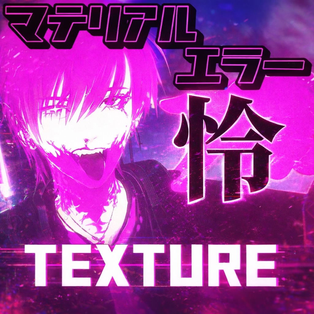【怜専用】マテリアルエラーテクスチャセット