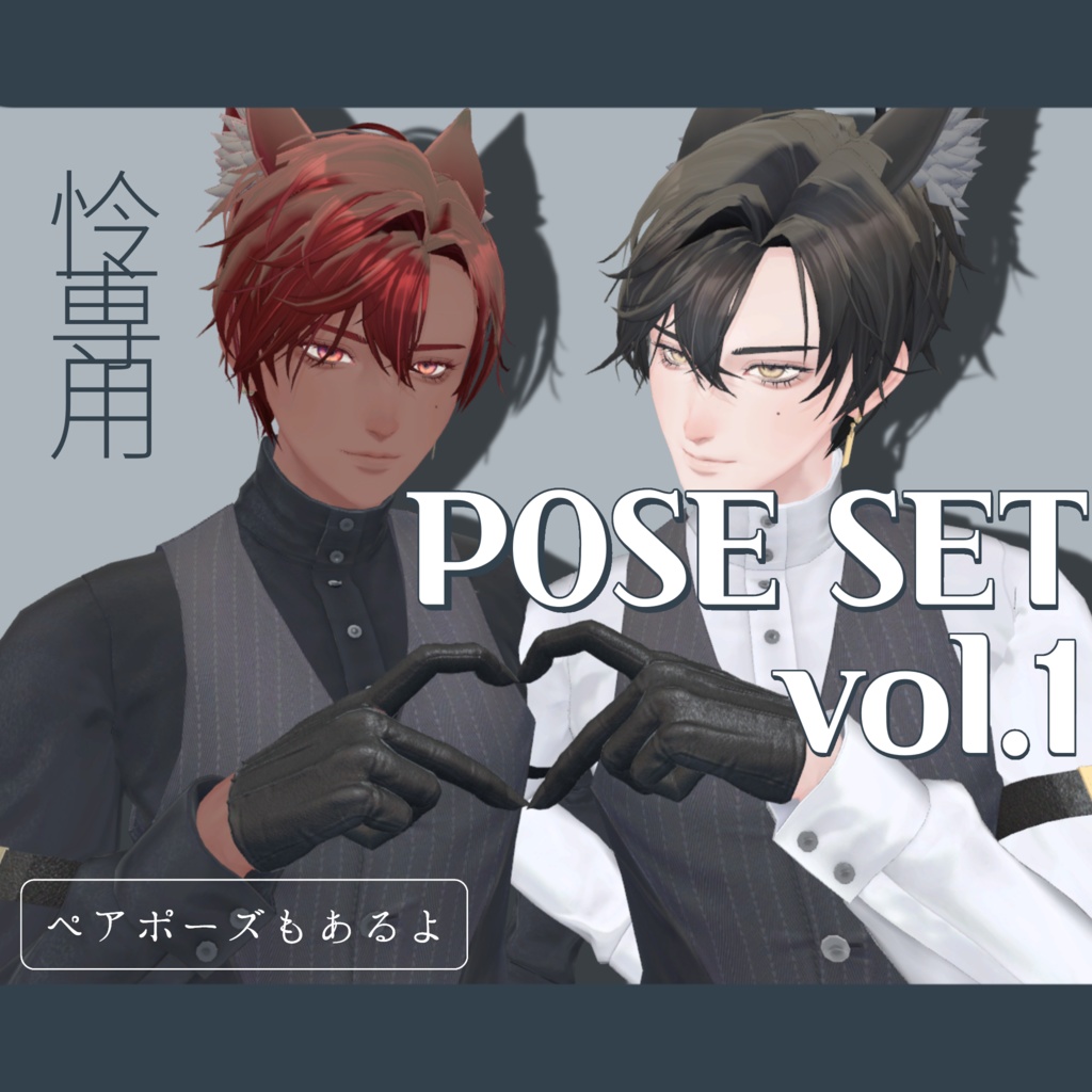 【全20種】怜専用ポーズセットvol.1