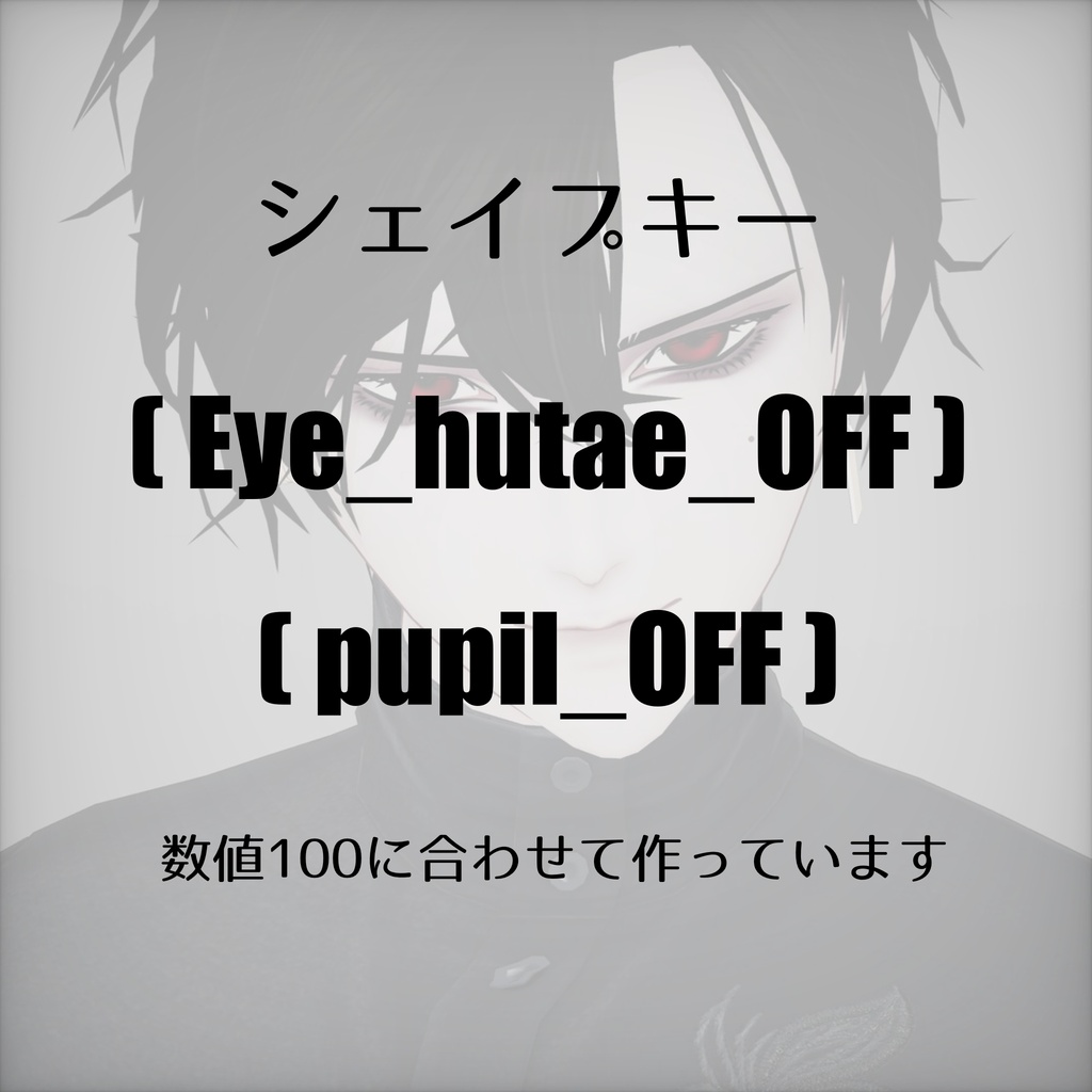 【怜専用】DarkMakeup+EyeTexture