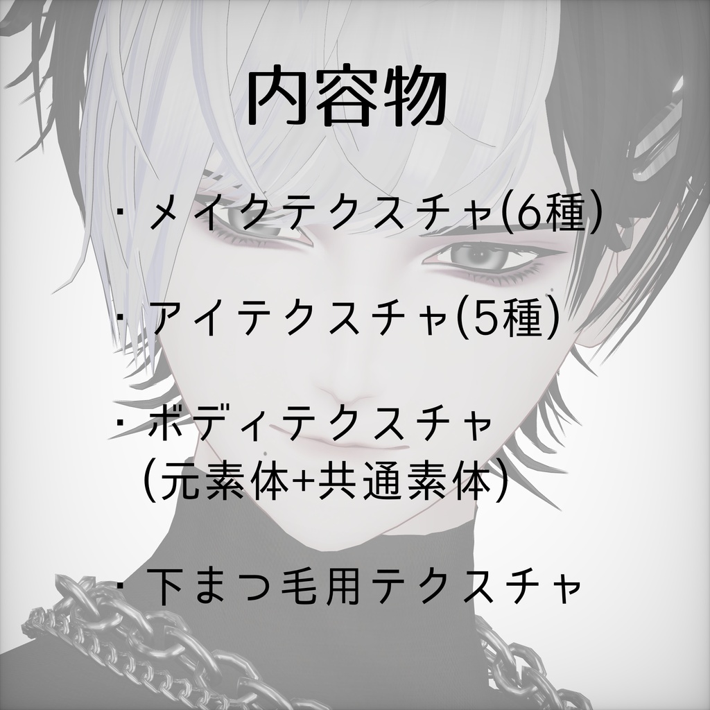 【怜専用】DarkMakeup+EyeTexture