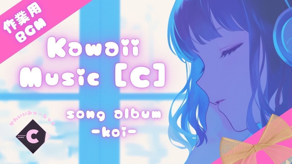 【BGM集/Song Album】KAWAII MUSIC[C] -恋/koi-【著作権フリー / CC0ライセンス / パブリック・ドメイン】