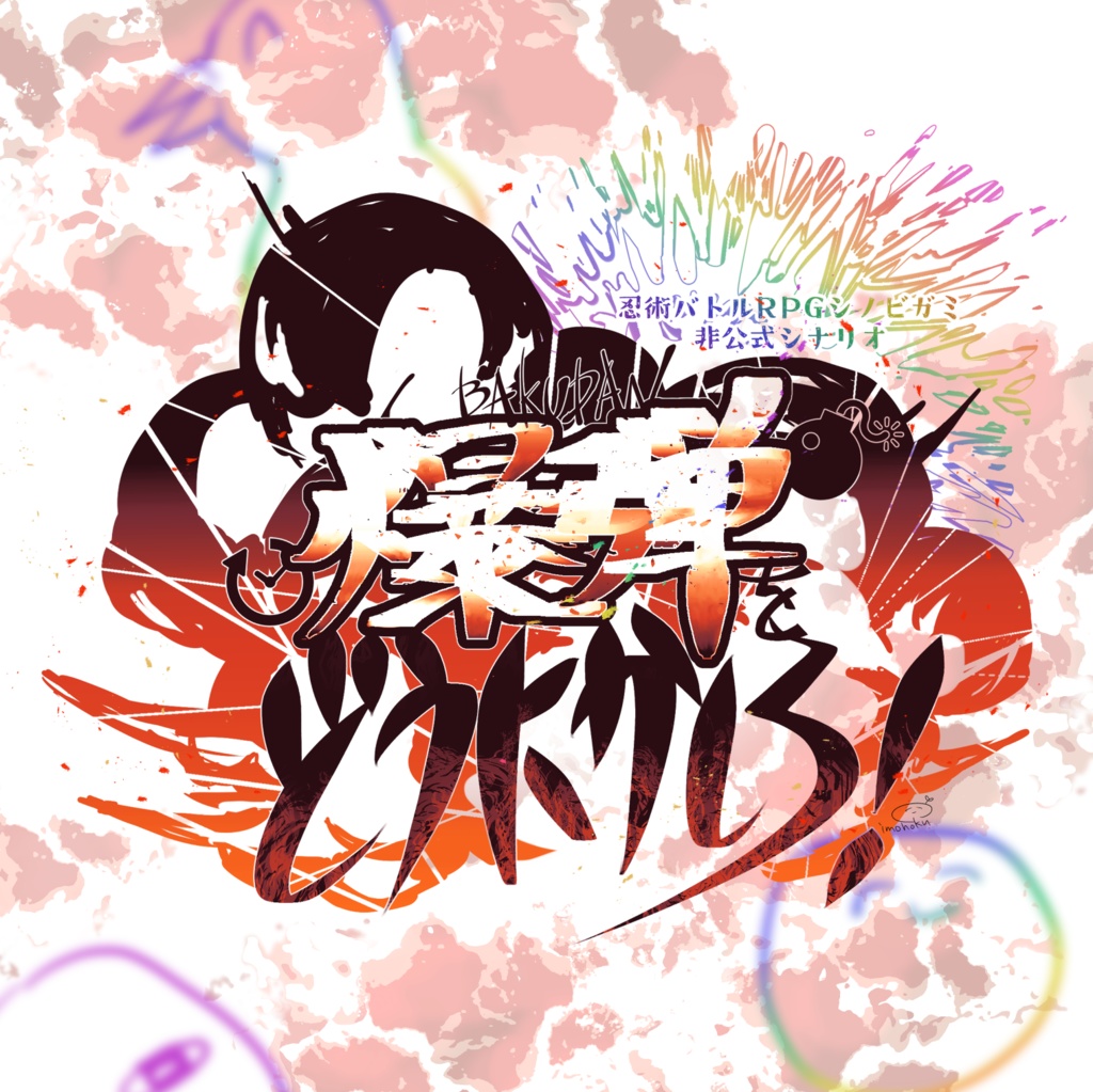 【シノビガミ非公式シナリオ】爆弾をどうにかしろ!リメイク版