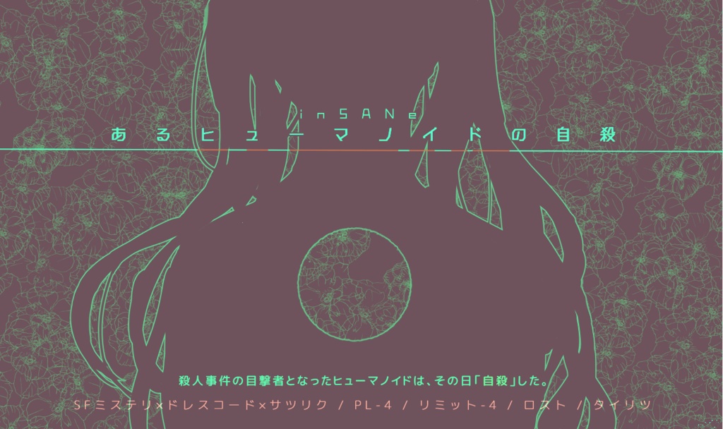 【インセインシナリオ】あるヒューマノイドの自殺