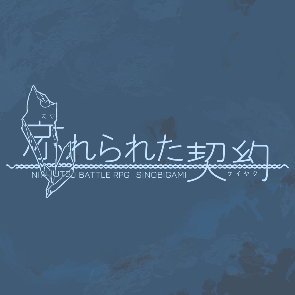 【シノビガミ非公式シナリオ】忘れられた契約リメイク版