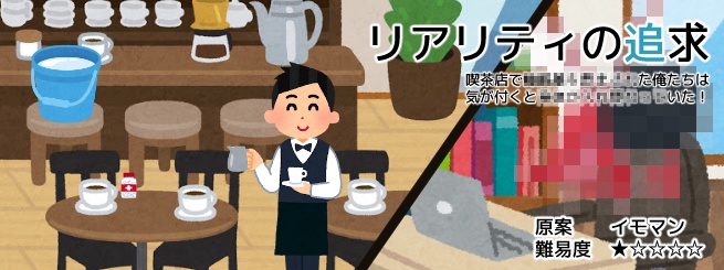 【CoCシナリオ】リアリティの追求