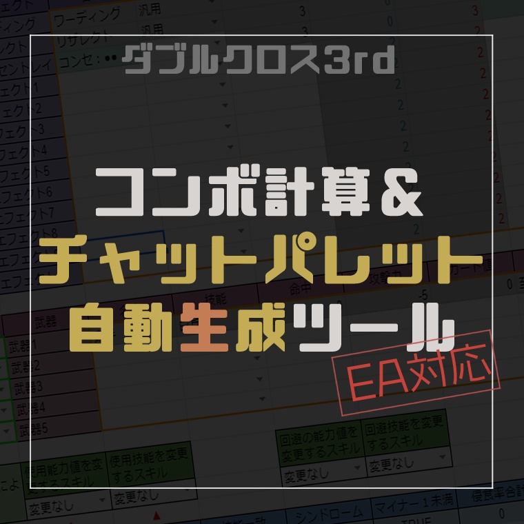 【DX3rd/無料】コンボ計算＆チャットパレット自動生成ツール