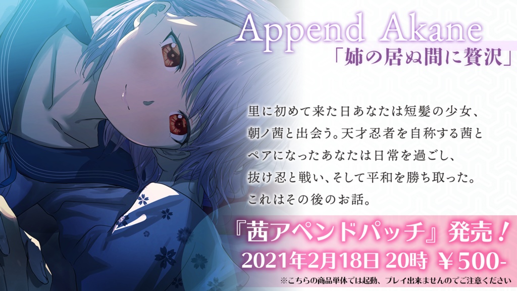 ルリイロデイズ~Heavenly Blue~『茜アペンド』※こちらの商品単体では起動、プレイできませんのでご注意ください