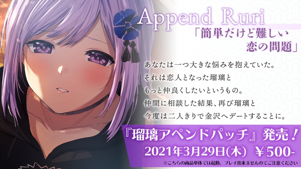 ルリイロデイズ~Heavenly Blue~『瑠璃アペンド』※こちらの商品単体では起動、プレイできませんのでご注意ください