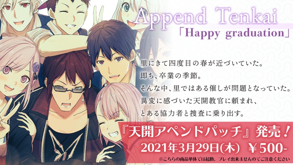 ルリイロデイズ~Heavenly Blue~『天開司アペンド』※こちらの商品単体では起動、プレイできませんのでご注意ください