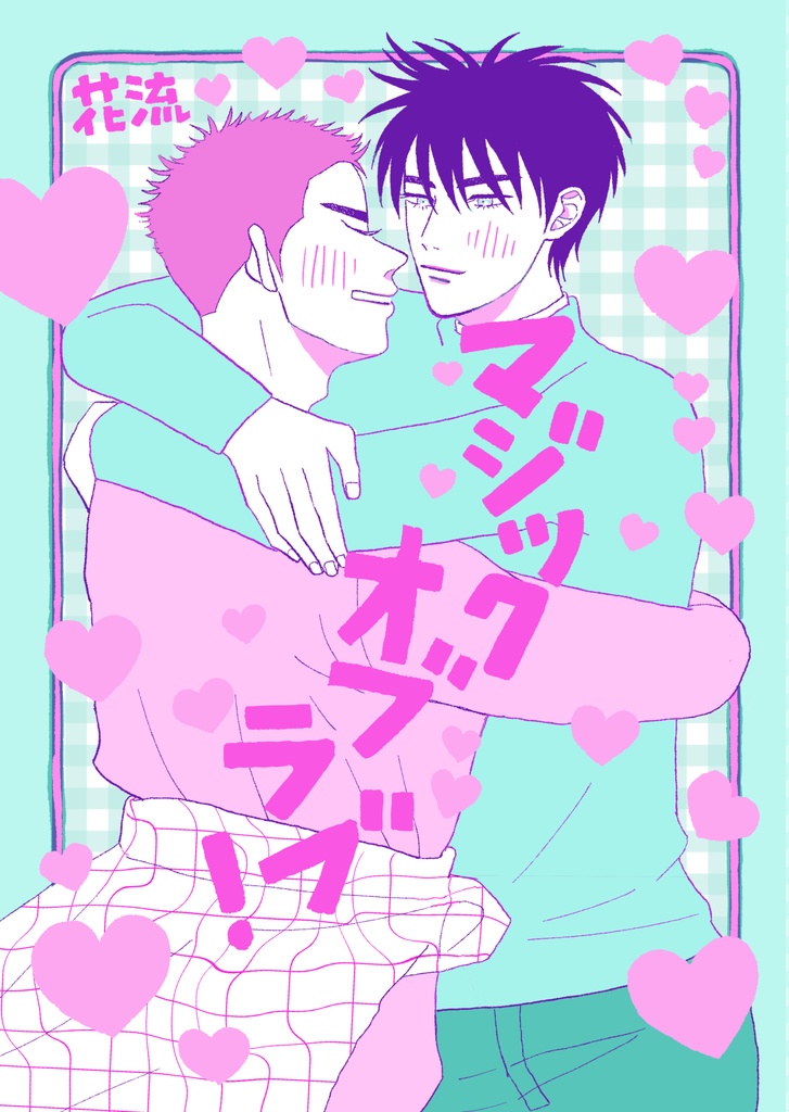 マジックオブラブ！