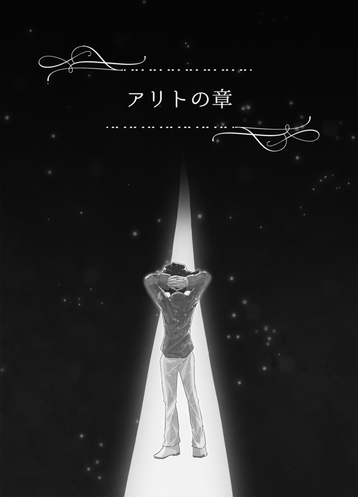 希望が人の形をしてやって来る〜Episode of Double-up-chance 〜