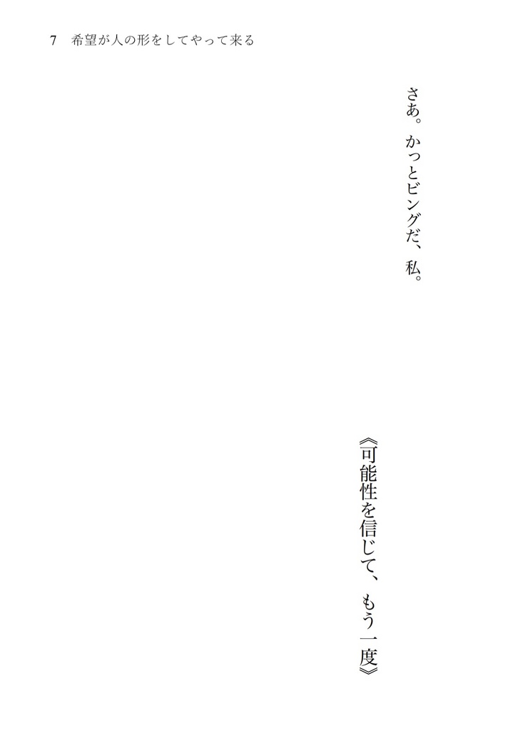 希望が人の形をしてやって来る〜Episode of Double-up-chance 〜