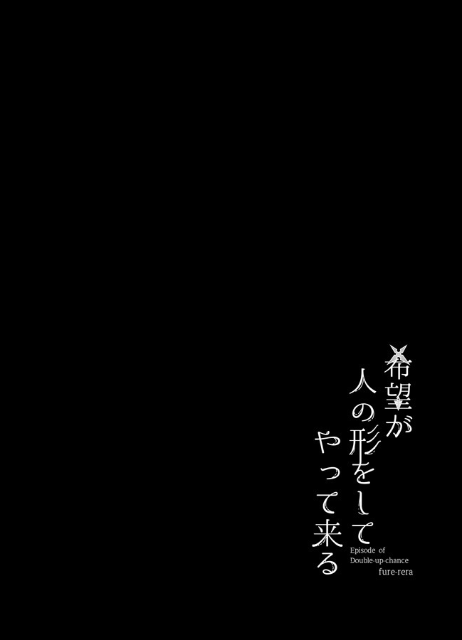 希望が人の形をしてやって来る〜Episode of Double-up-chance 〜
