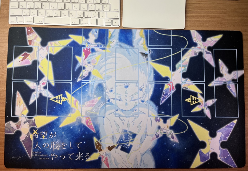 プレイマット③:希望が人の形をしてやって来るver1