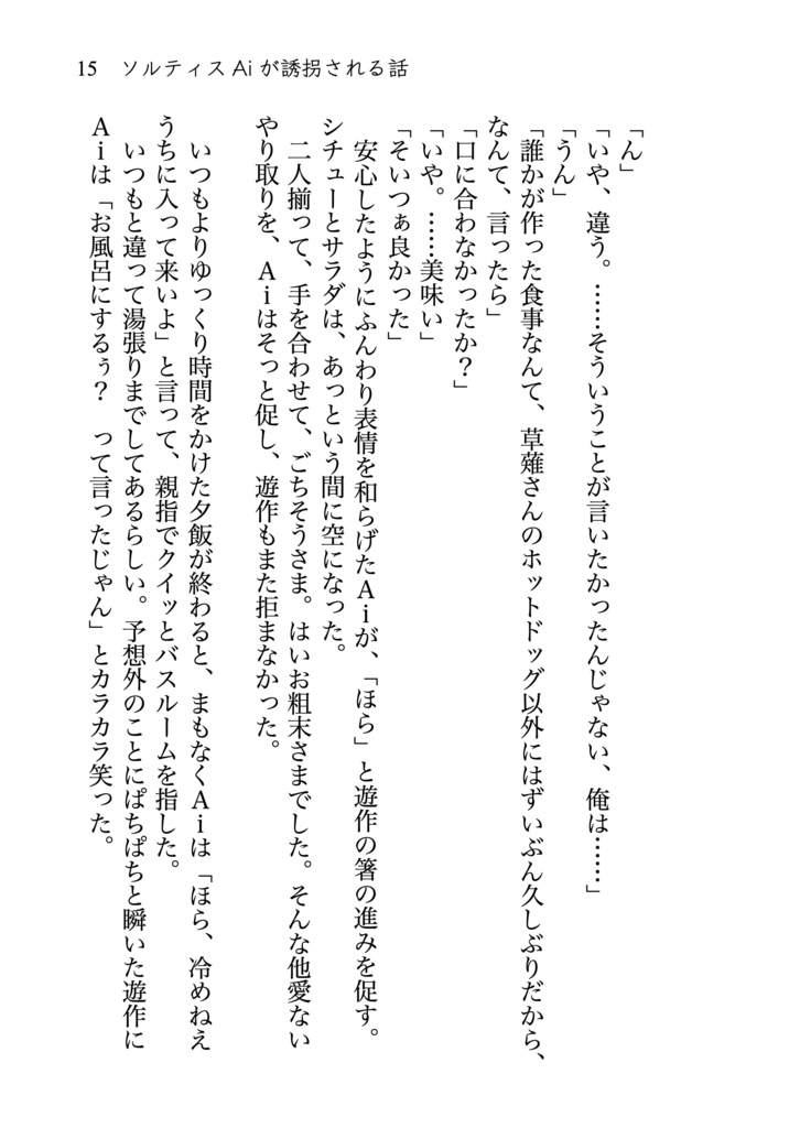 ソルティスAiが誘拐される話 novel ver.