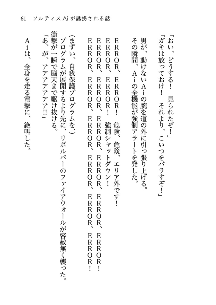 ソルティスAiが誘拐される話 novel ver.