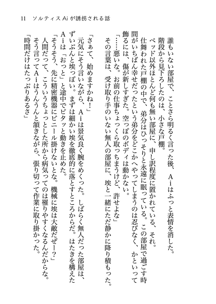 ソルティスAiが誘拐される話 novel ver.